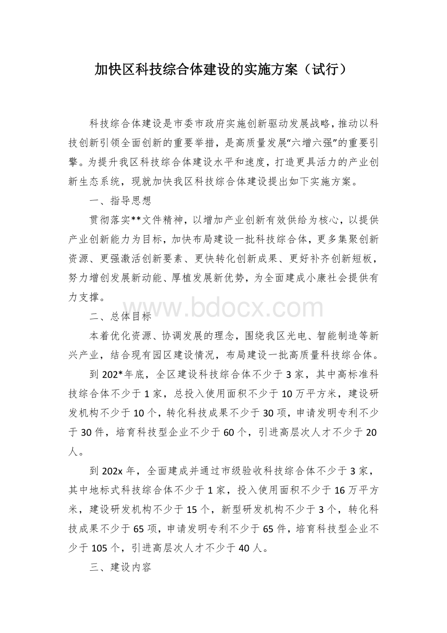 加快区科技综合体建设的实施方案（试行）.docx_第1页