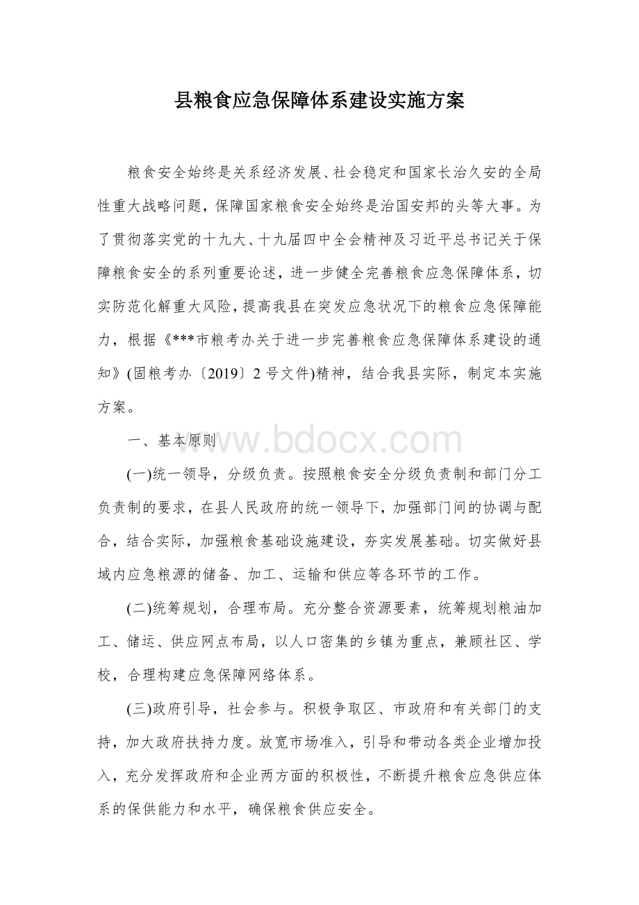 县粮食应急保障体系建设实施方案文档格式.docx_第1页