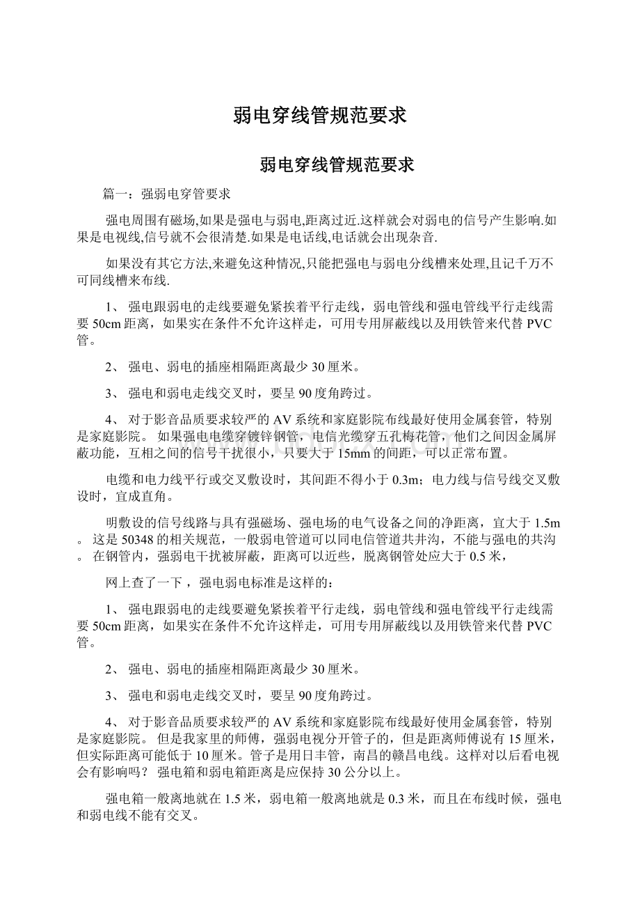 弱电穿线管规范要求Word文档下载推荐.docx