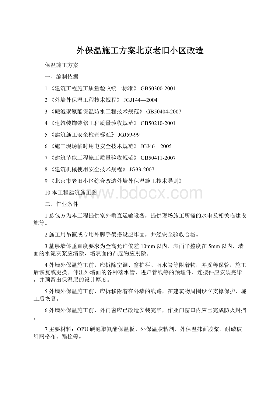 外保温施工方案北京老旧小区改造Word文档格式.docx