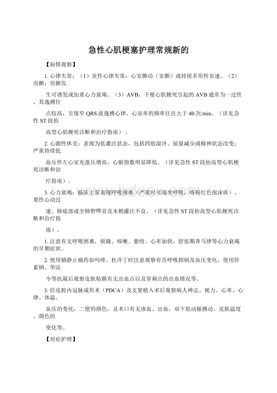 急性心肌梗塞护理常规新的.docx_第1页