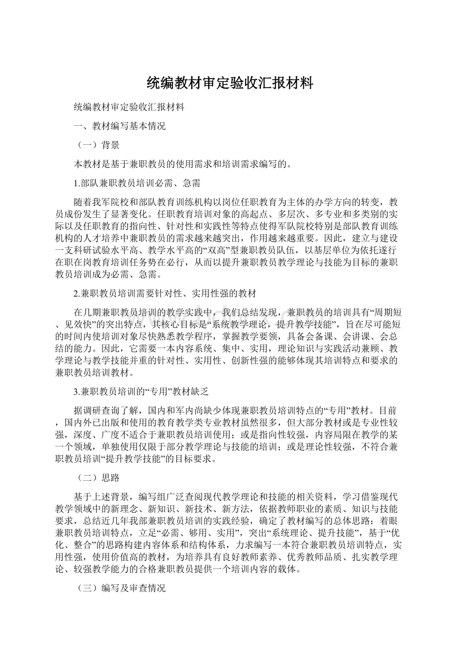 统编教材审定验收汇报材料.docx