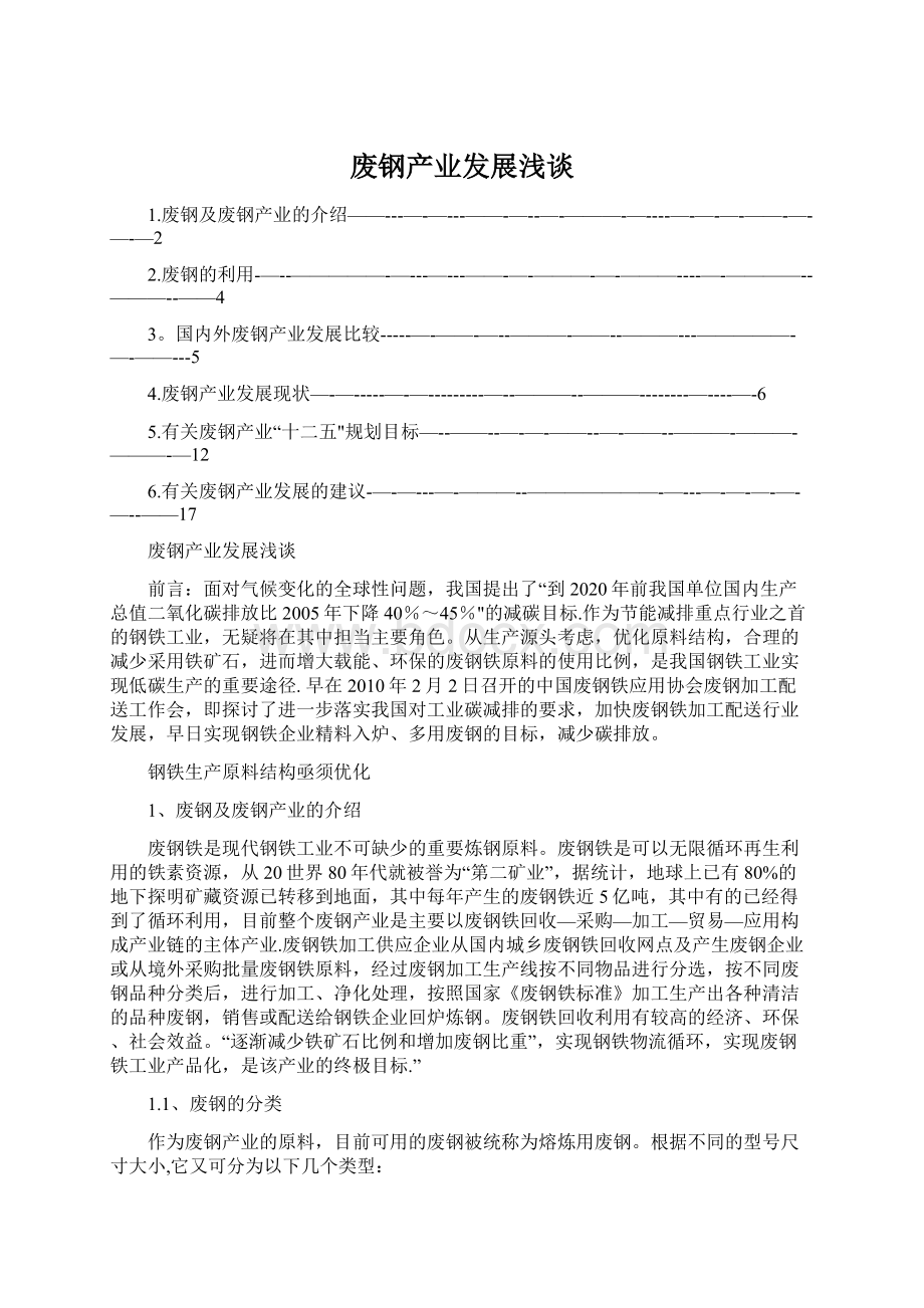 废钢产业发展浅谈文档格式.docx