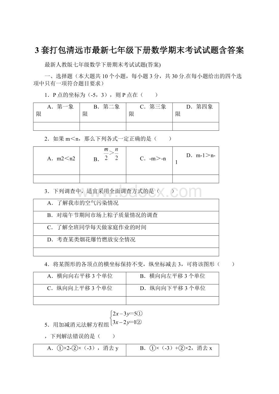 3套打包清远市最新七年级下册数学期末考试试题含答案.docx_第1页