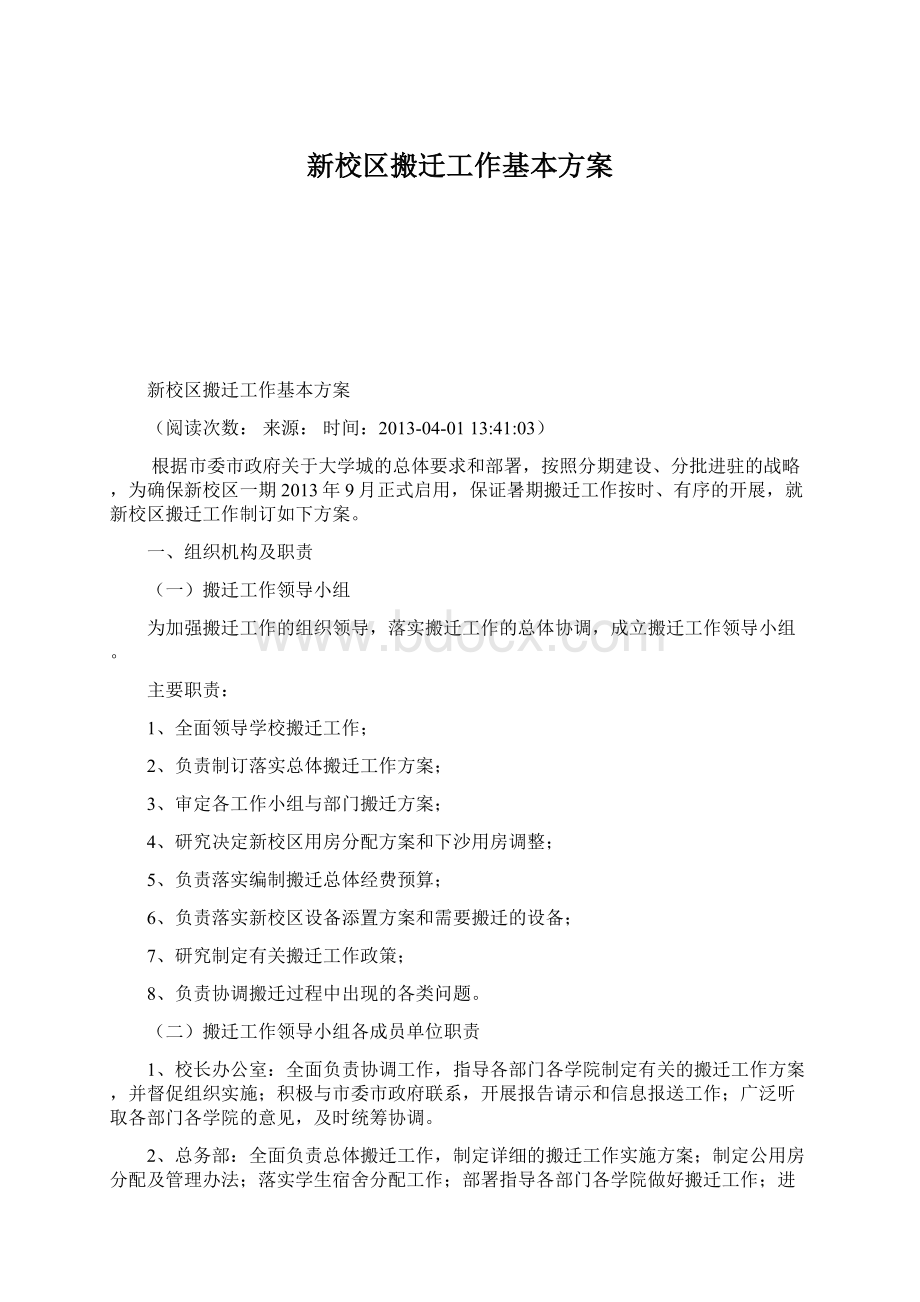 新校区搬迁工作基本方案Word文档下载推荐.docx