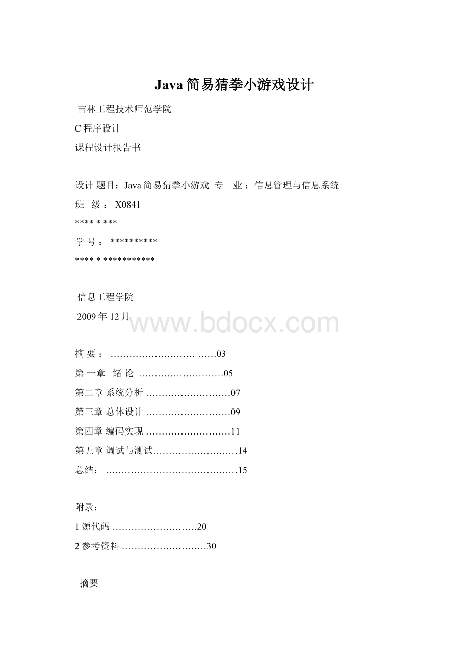 Java简易猜拳小游戏设计.docx_第1页