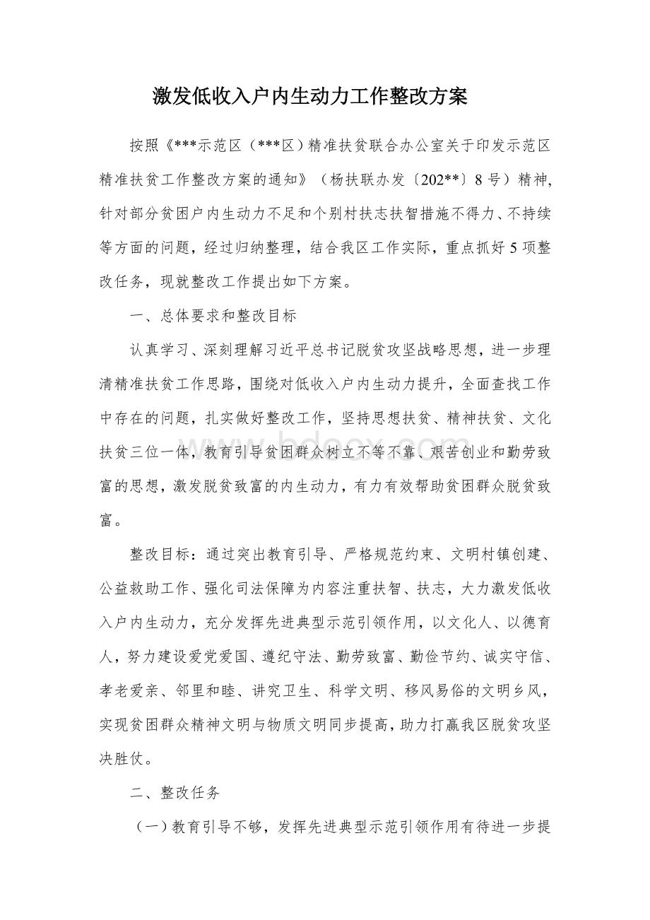 激发低收入户内生动力工作整改方案.docx