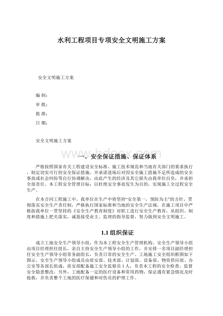 水利工程项目专项安全文明施工方案Word格式文档下载.docx_第1页