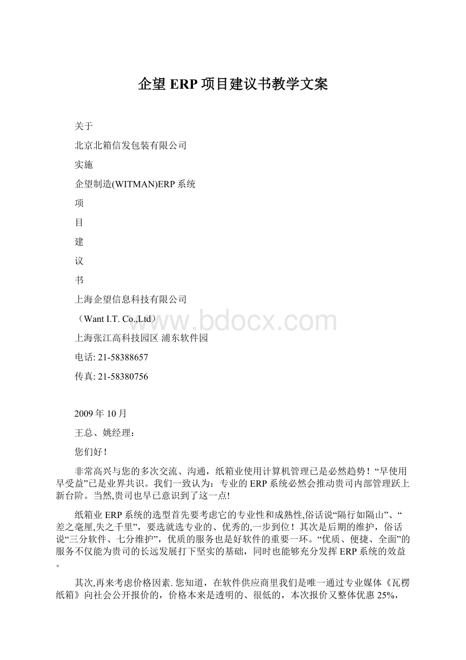 企望ERP项目建议书教学文案.docx