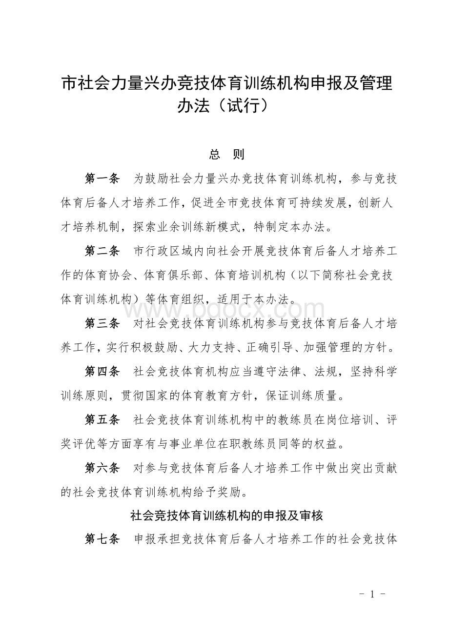 市社会力量兴办竞技体育训练机构申报及管理办法.doc_第1页