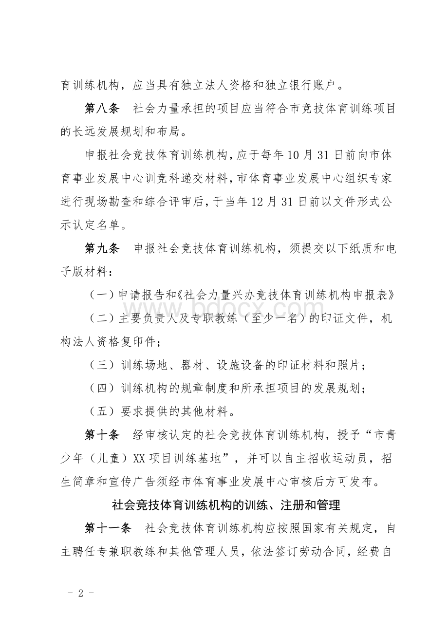 市社会力量兴办竞技体育训练机构申报及管理办法.doc_第2页