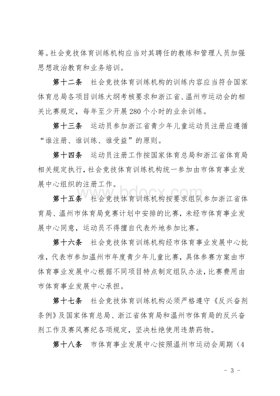 市社会力量兴办竞技体育训练机构申报及管理办法.doc_第3页