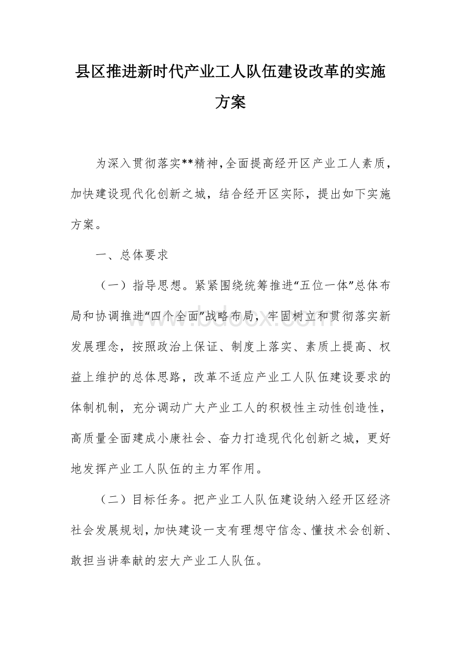 县区推进新时代产业工人队伍建设改革的实施方案.docx_第1页