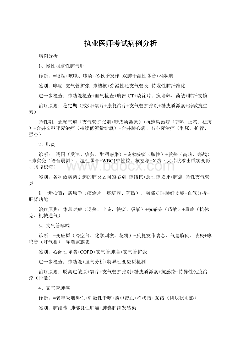 执业医师考试病例分析Word格式.docx