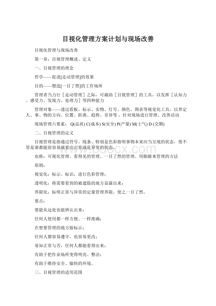 目视化管理方案计划与现场改善Word文档格式.docx