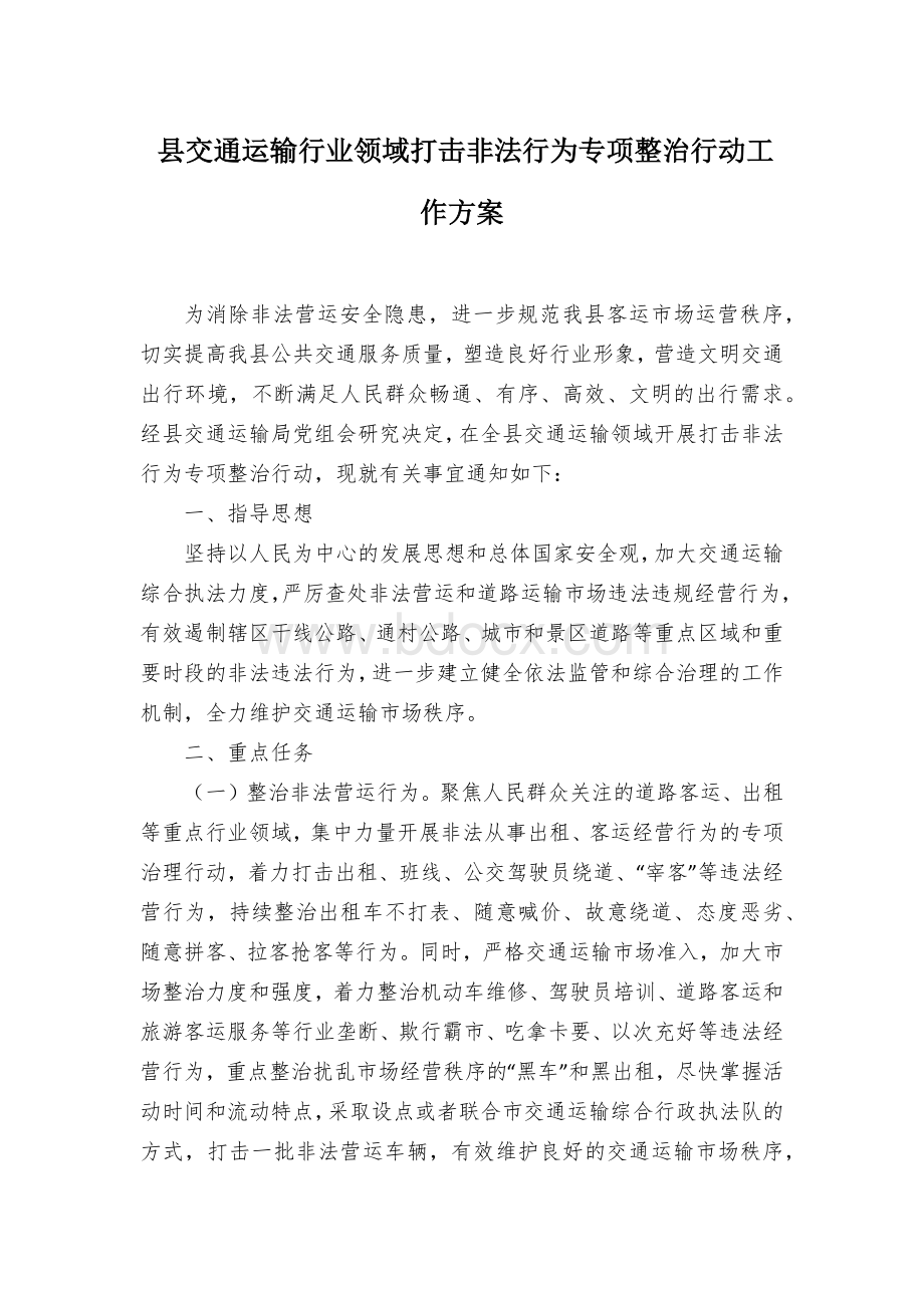 县交通运输行业领域打击非法行为专项整治行动工作方案（一）.docx