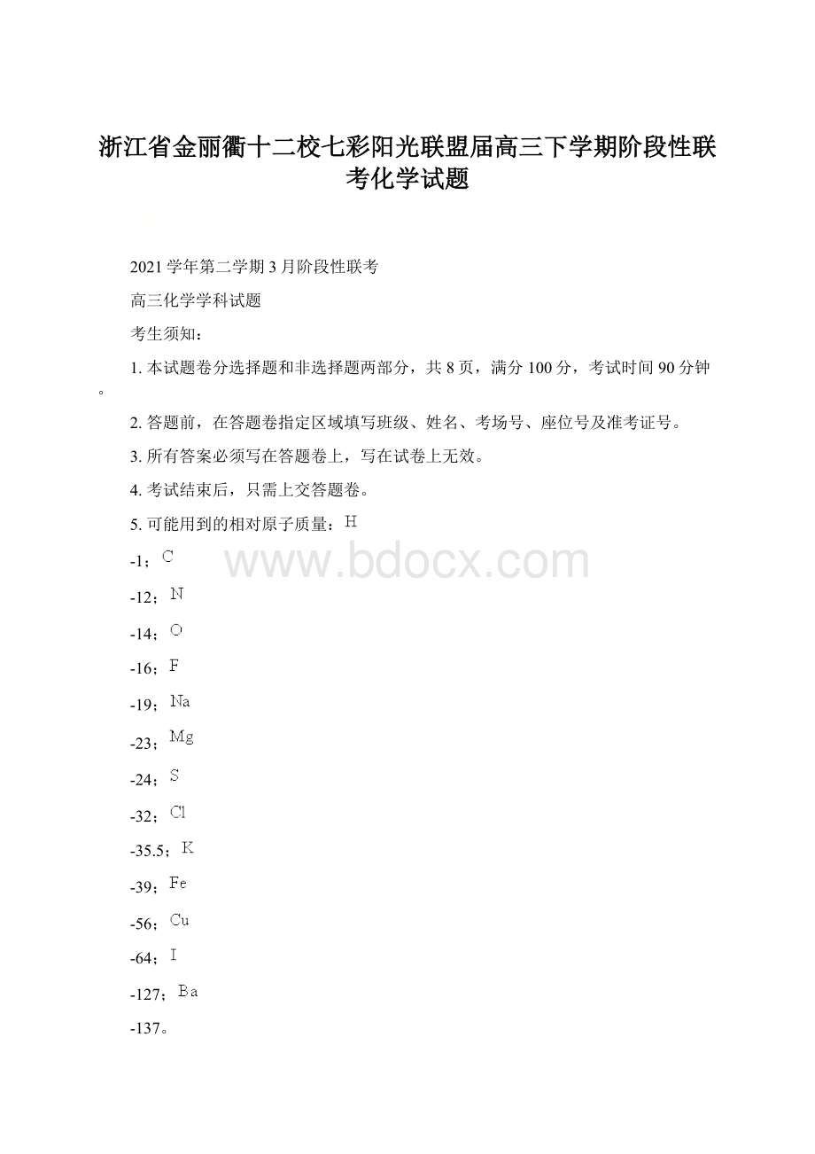 浙江省金丽衢十二校七彩阳光联盟届高三下学期阶段性联考化学试题.docx_第1页