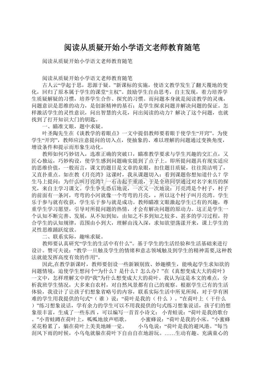 阅读从质疑开始小学语文老师教育随笔Word文件下载.docx