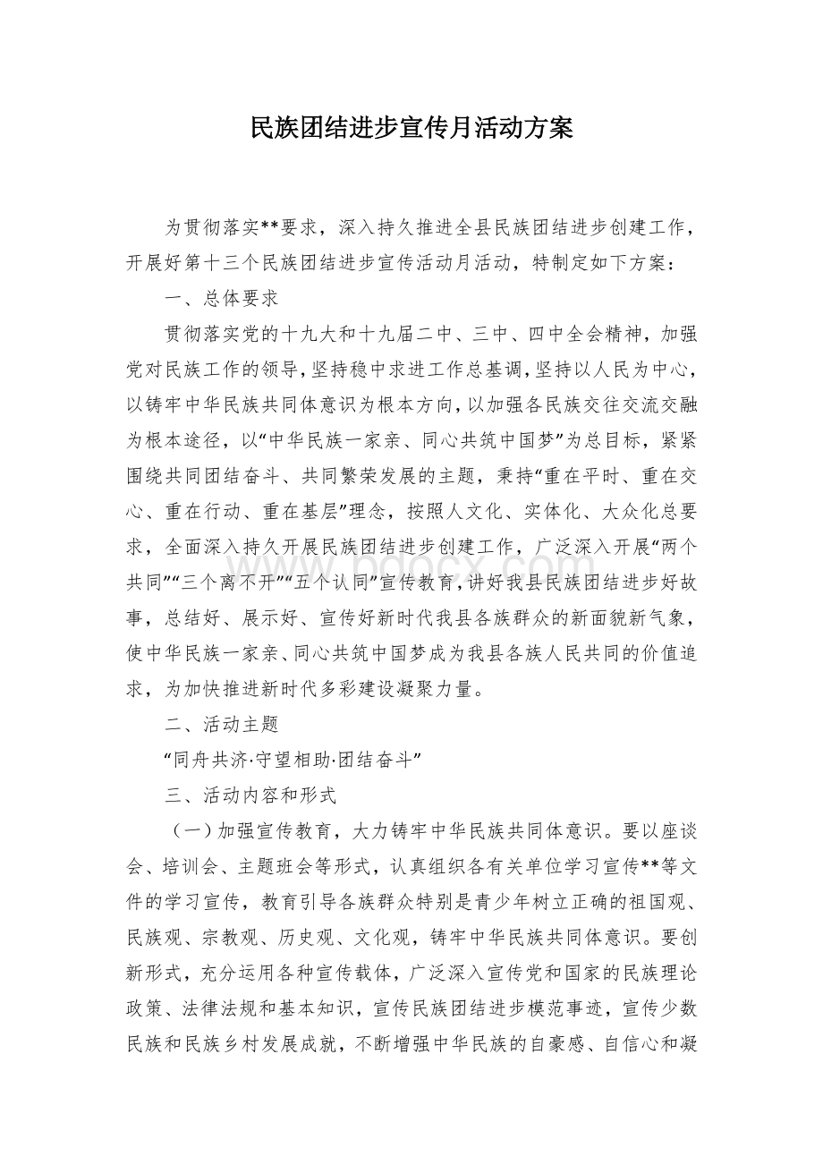 民族团结进步宣传月活动方案.docx