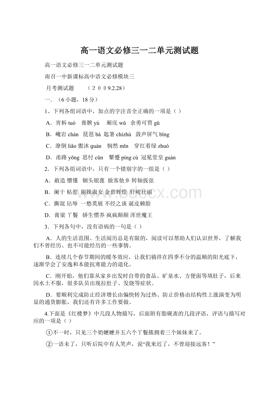 高一语文必修三一二单元测试题Word文件下载.docx_第1页