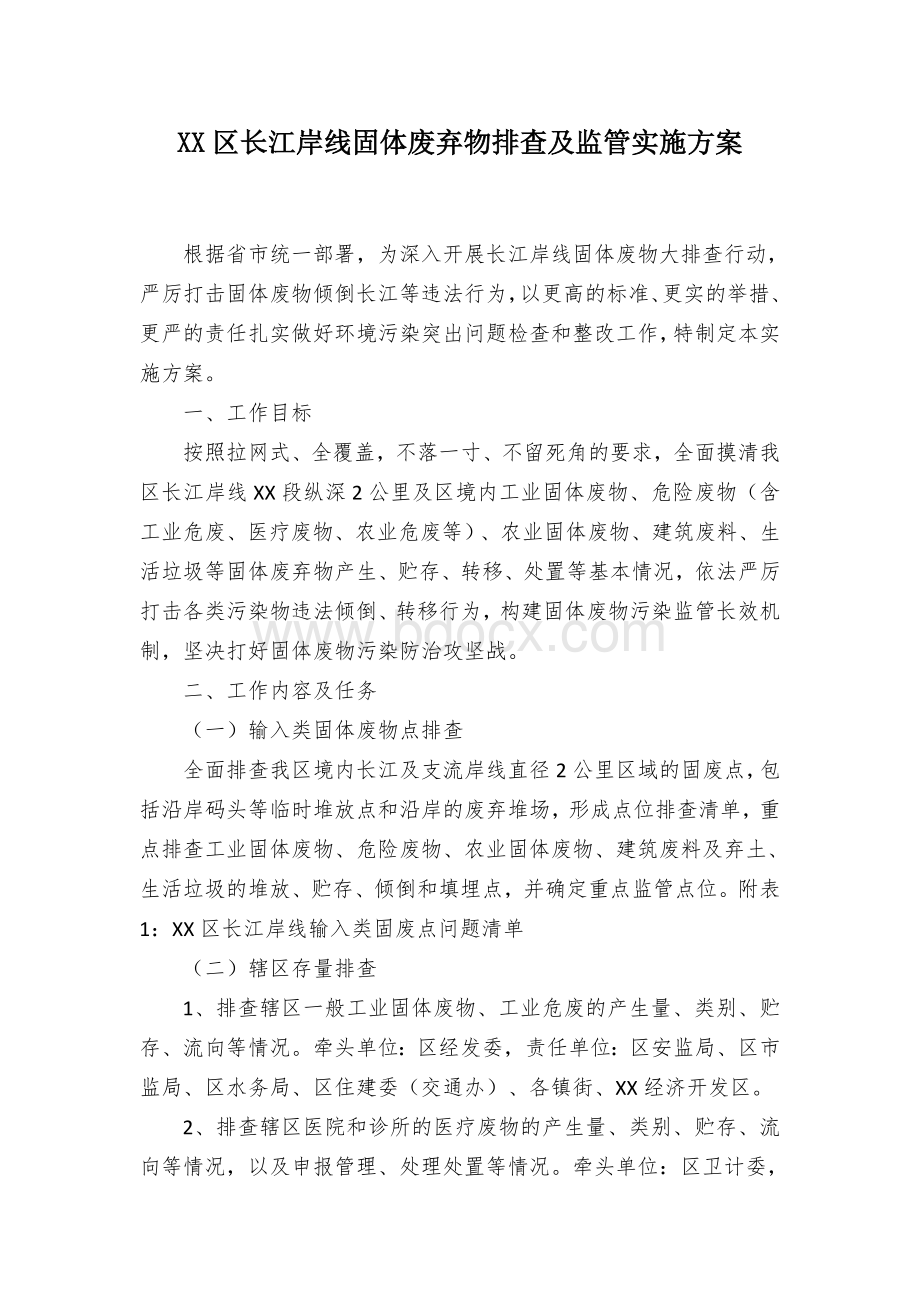 XX区长江岸线固体废弃物排查及监管实施方案Word格式.docx