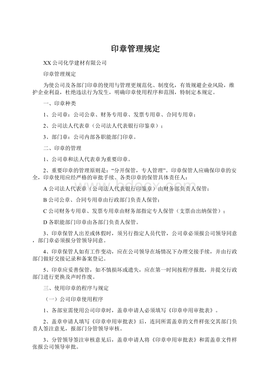 印章管理规定Word格式文档下载.docx