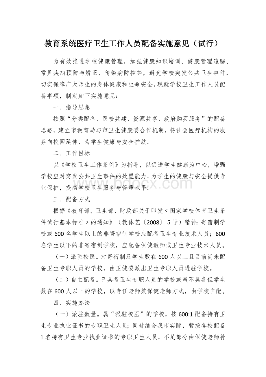 教育系统医疗卫生工作人员配备实施意见（试行）.docx_第1页