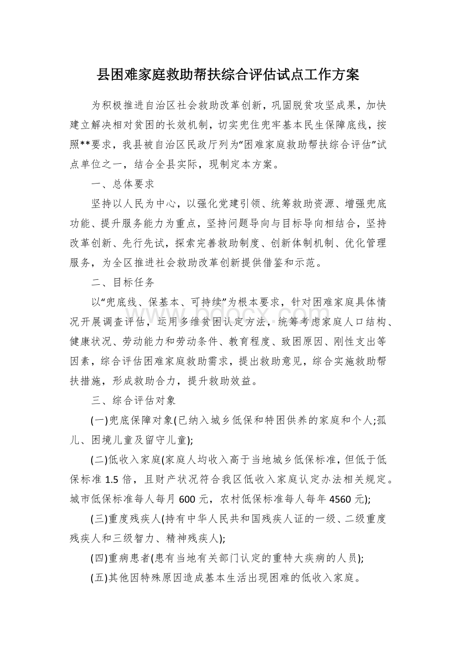 县困难家庭救助帮扶综合评估试点工作方案.docx