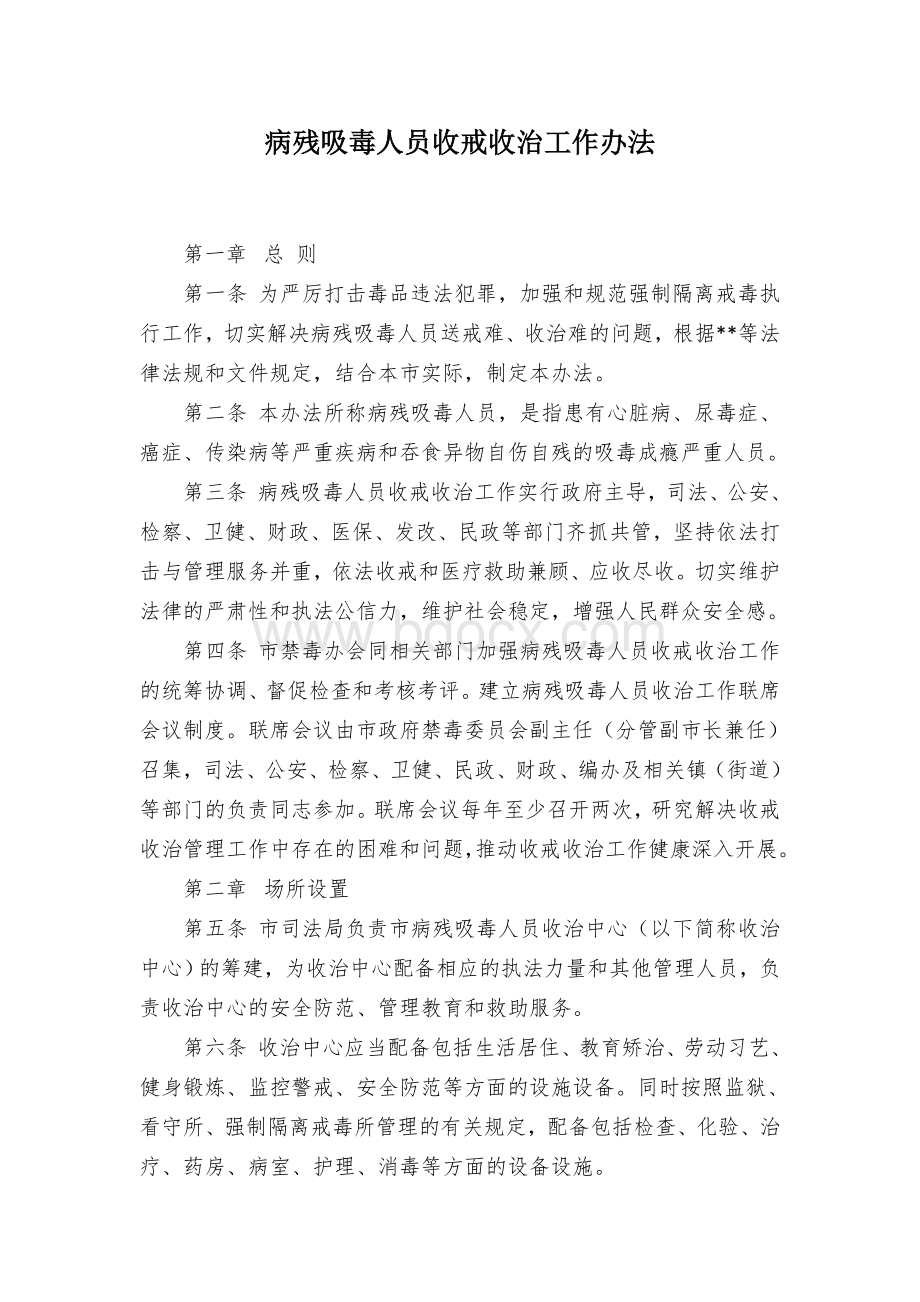 病残吸毒人员收戒收治工作办法.docx_第1页