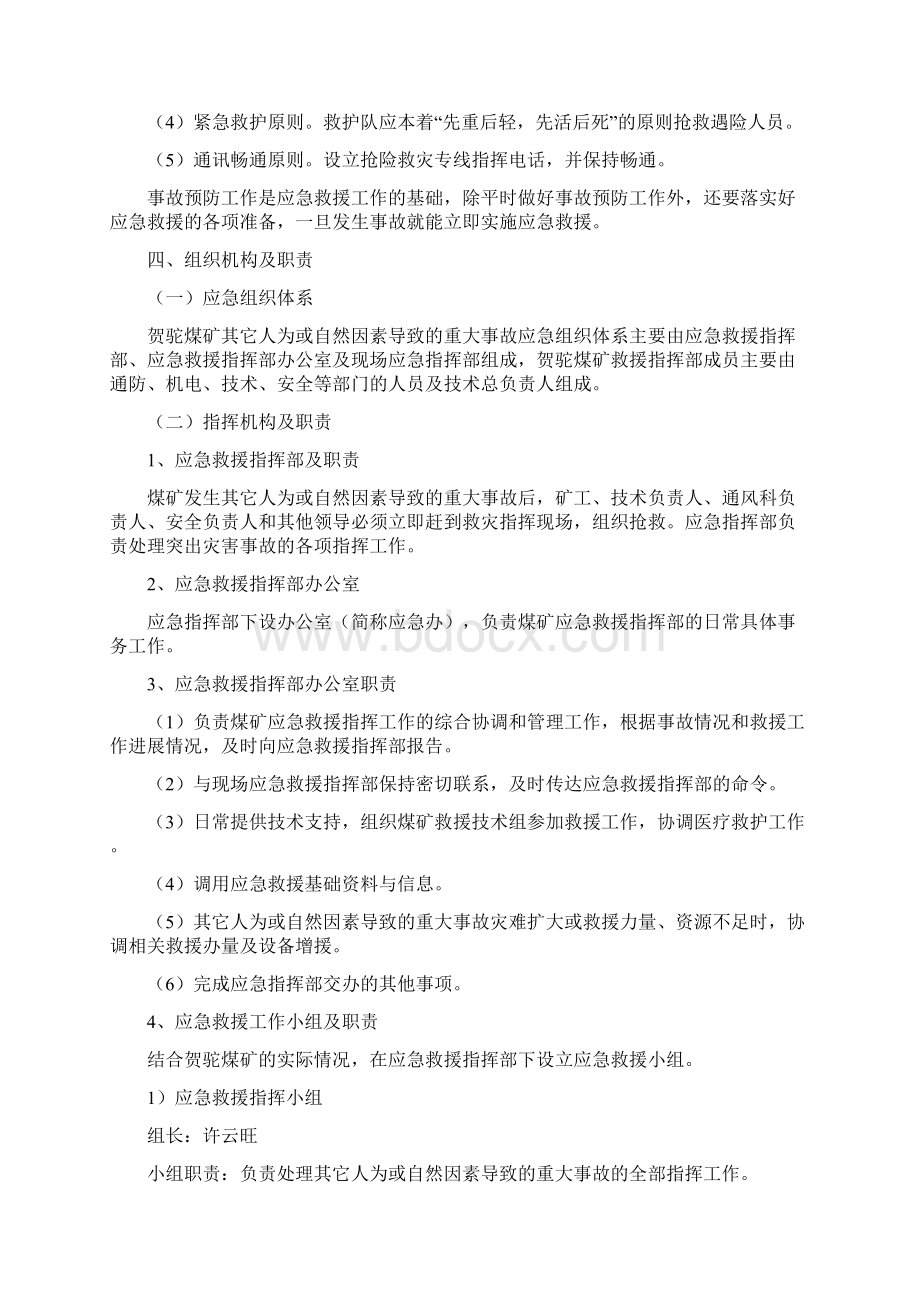 其它人为或自然因素导致的重大事故应急预案Word格式.docx_第2页