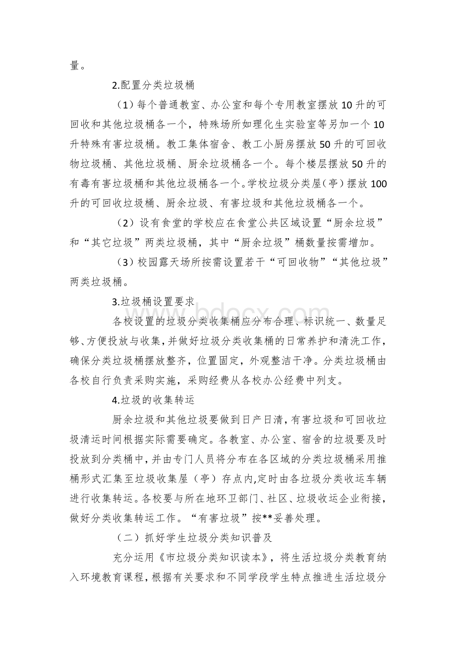 教育系统生活垃圾分类工作实施方案文档格式.docx_第3页