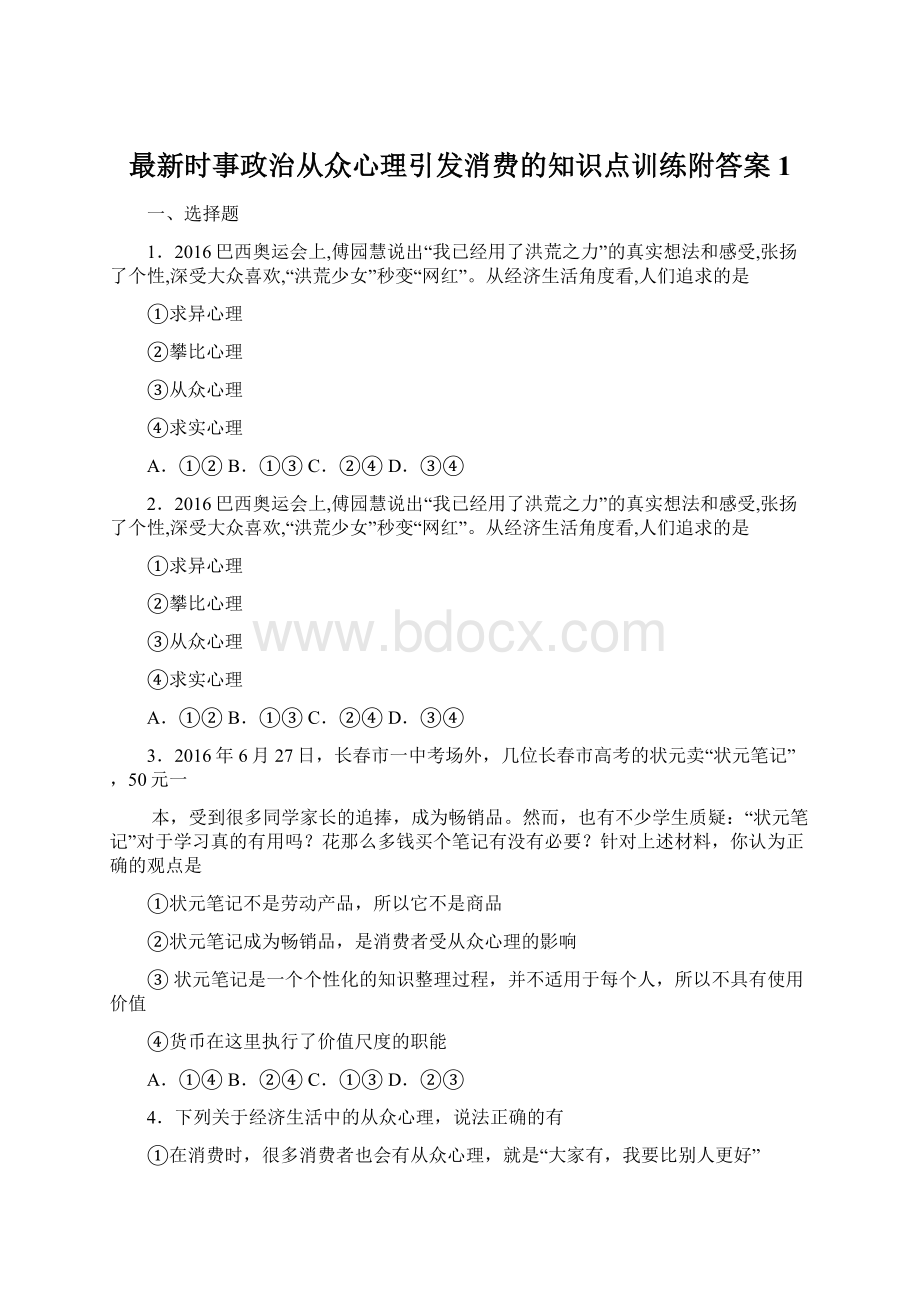 最新时事政治从众心理引发消费的知识点训练附答案1.docx