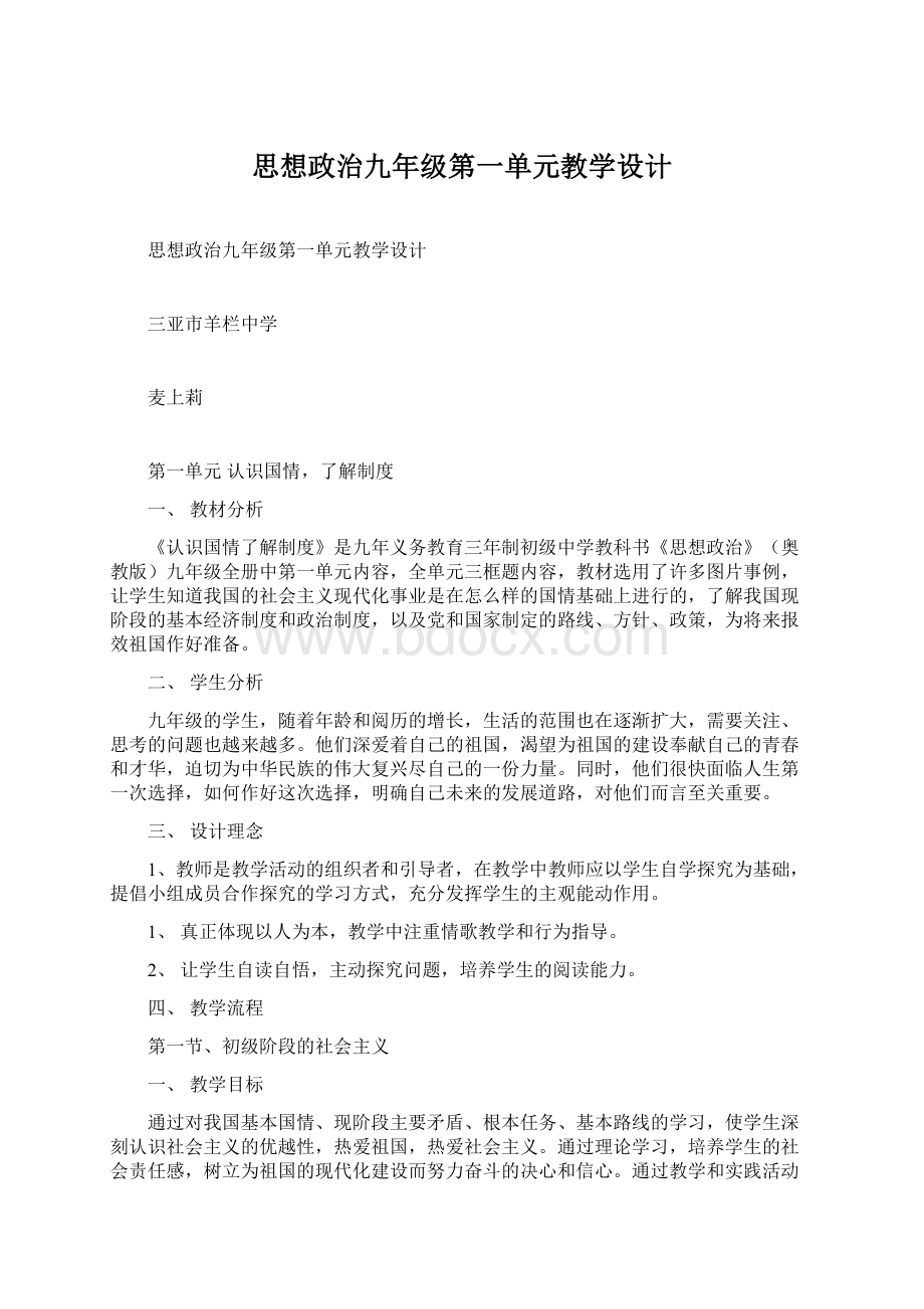 思想政治九年级第一单元教学设计.docx_第1页