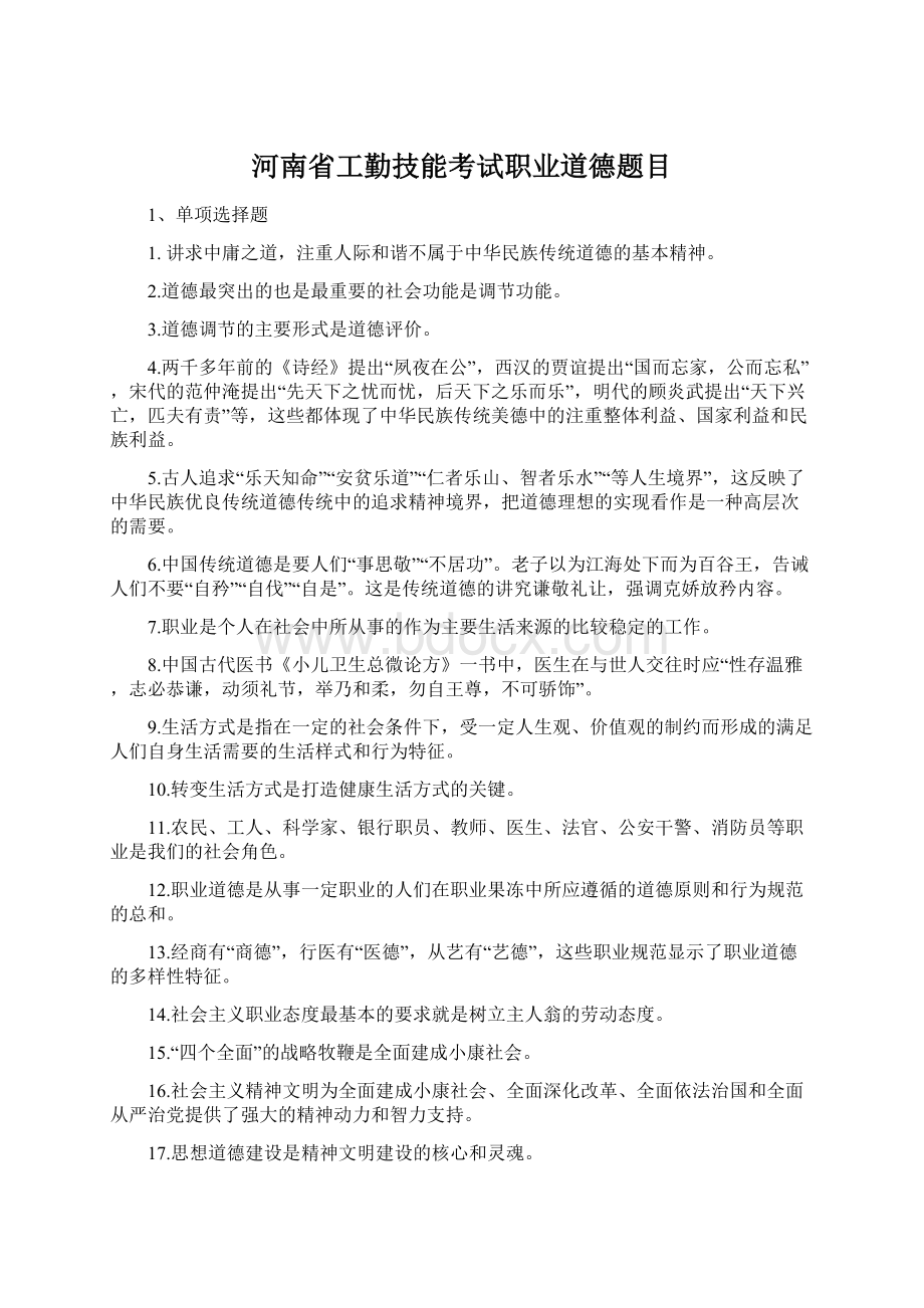 河南省工勤技能考试职业道德题目文档格式.docx