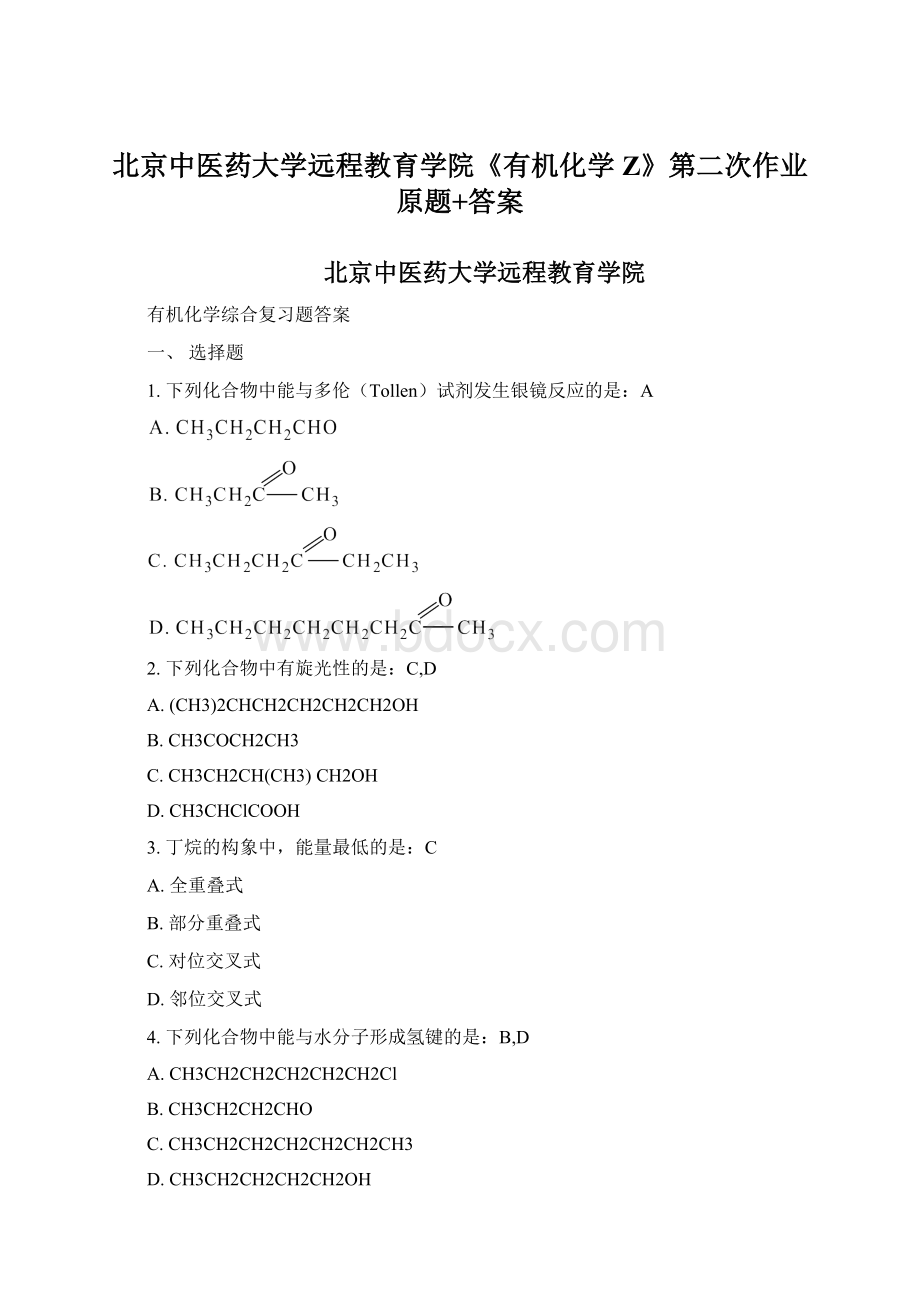 北京中医药大学远程教育学院《有机化学Z》第二次作业原题+答案.docx