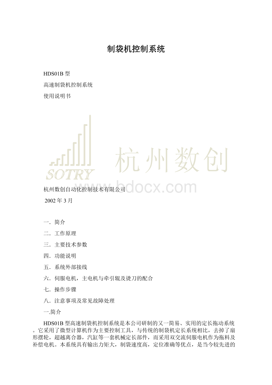 制袋机控制系统Word格式.docx