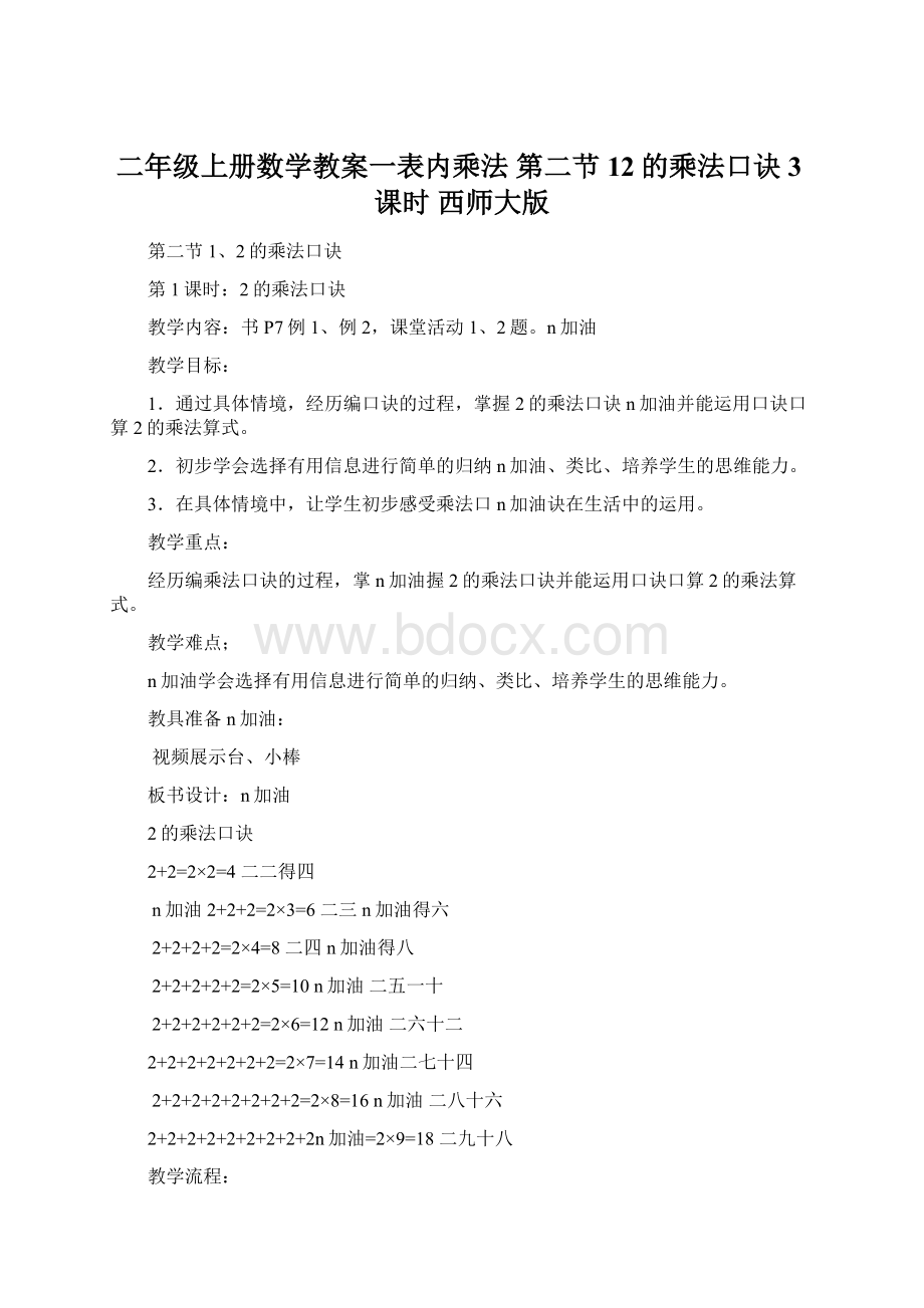 二年级上册数学教案一表内乘法 第二节 12的乘法口诀 3课时 西师大版Word文件下载.docx