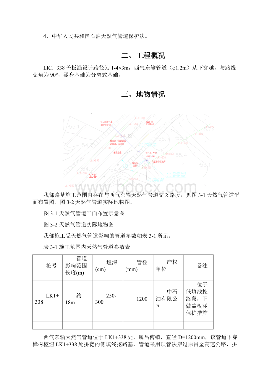 西气东输管道保护专项施工方案文档格式.docx_第2页