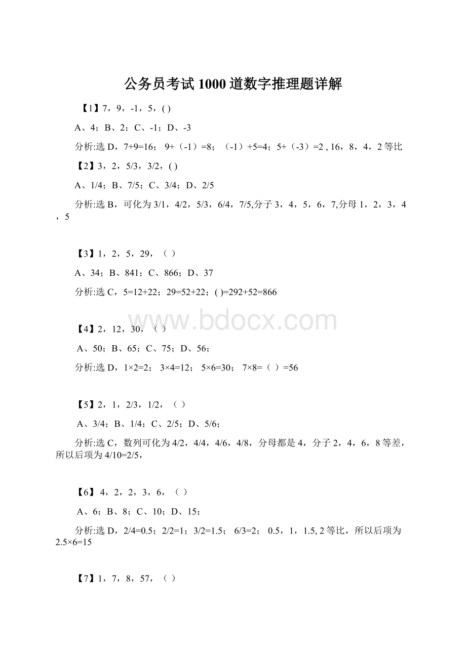 公务员考试1000道数字推理题详解Word格式文档下载.docx