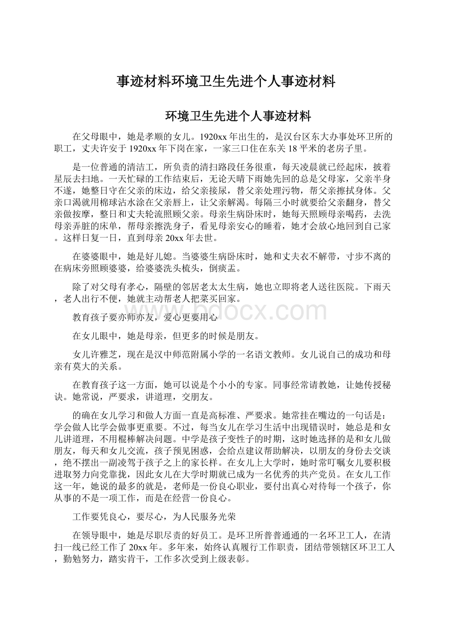 事迹材料环境卫生先进个人事迹材料文档格式.docx_第1页