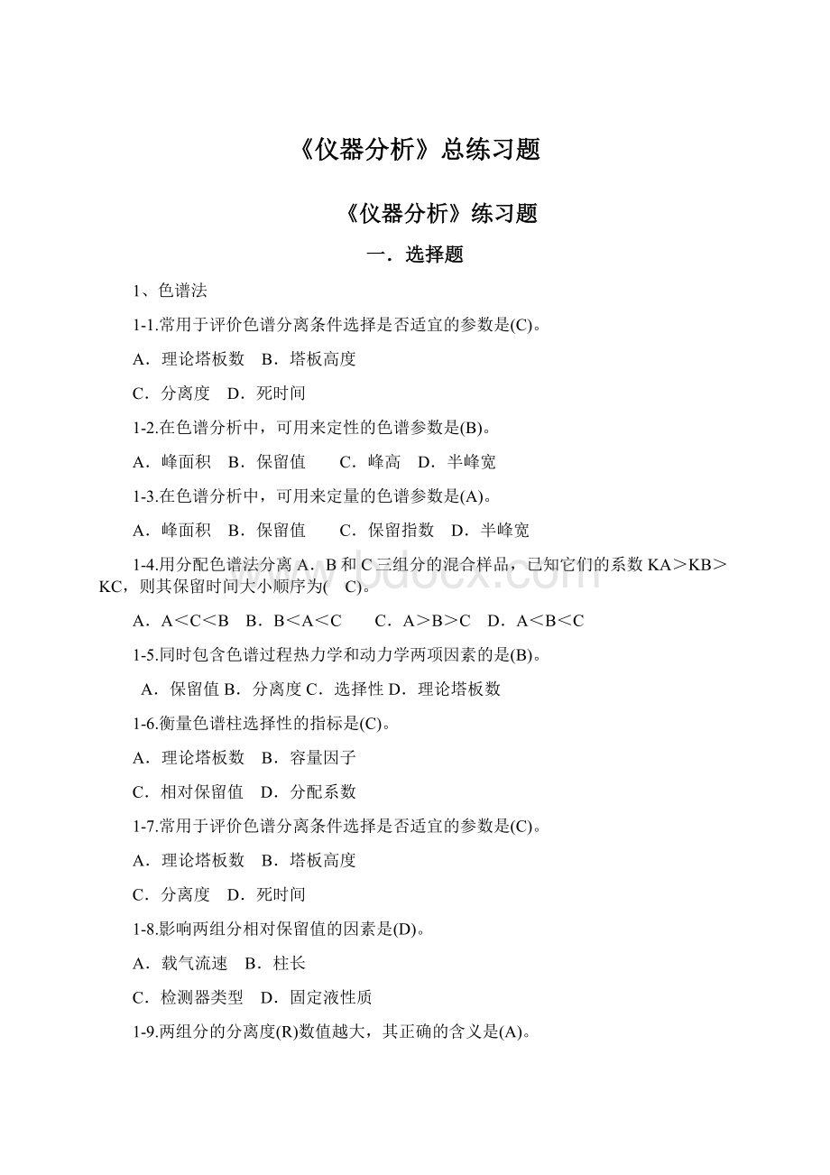 《仪器分析》总练习题Word下载.docx_第1页