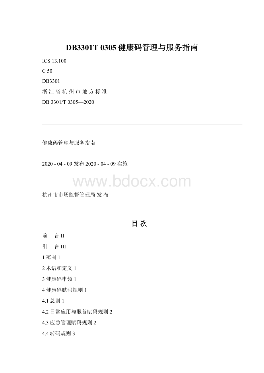 DB3301T 0305健康码管理与服务指南.docx