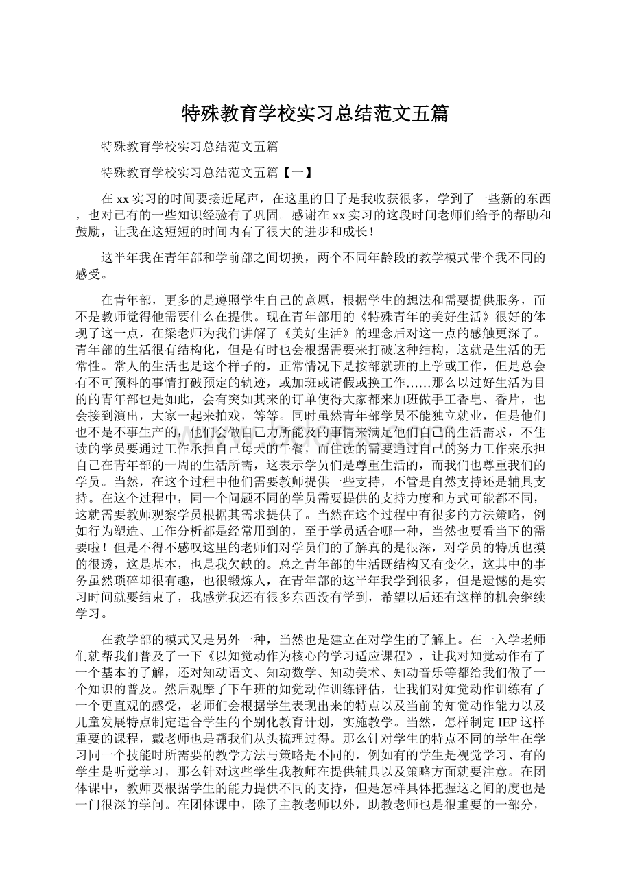 特殊教育学校实习总结范文五篇Word文档下载推荐.docx