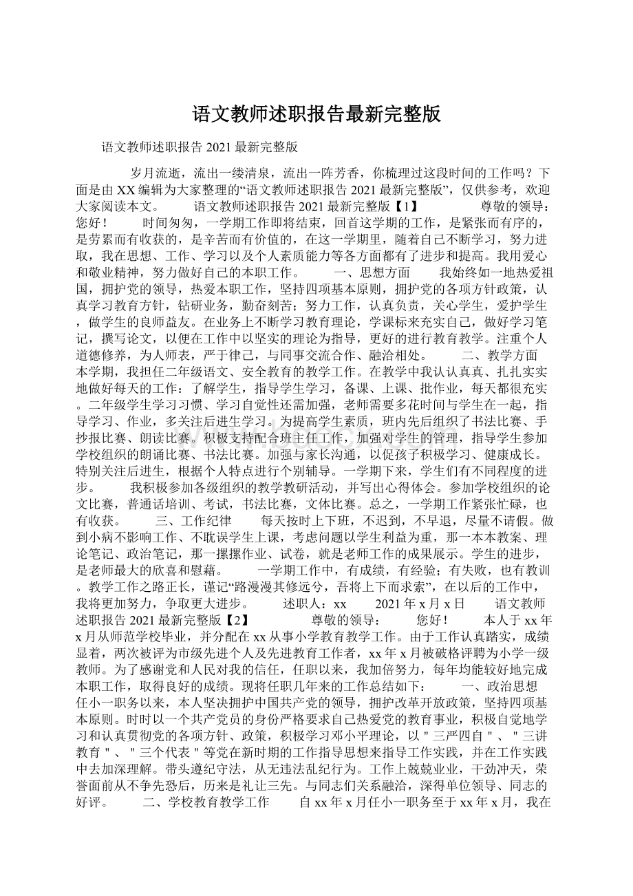 语文教师述职报告最新完整版.docx