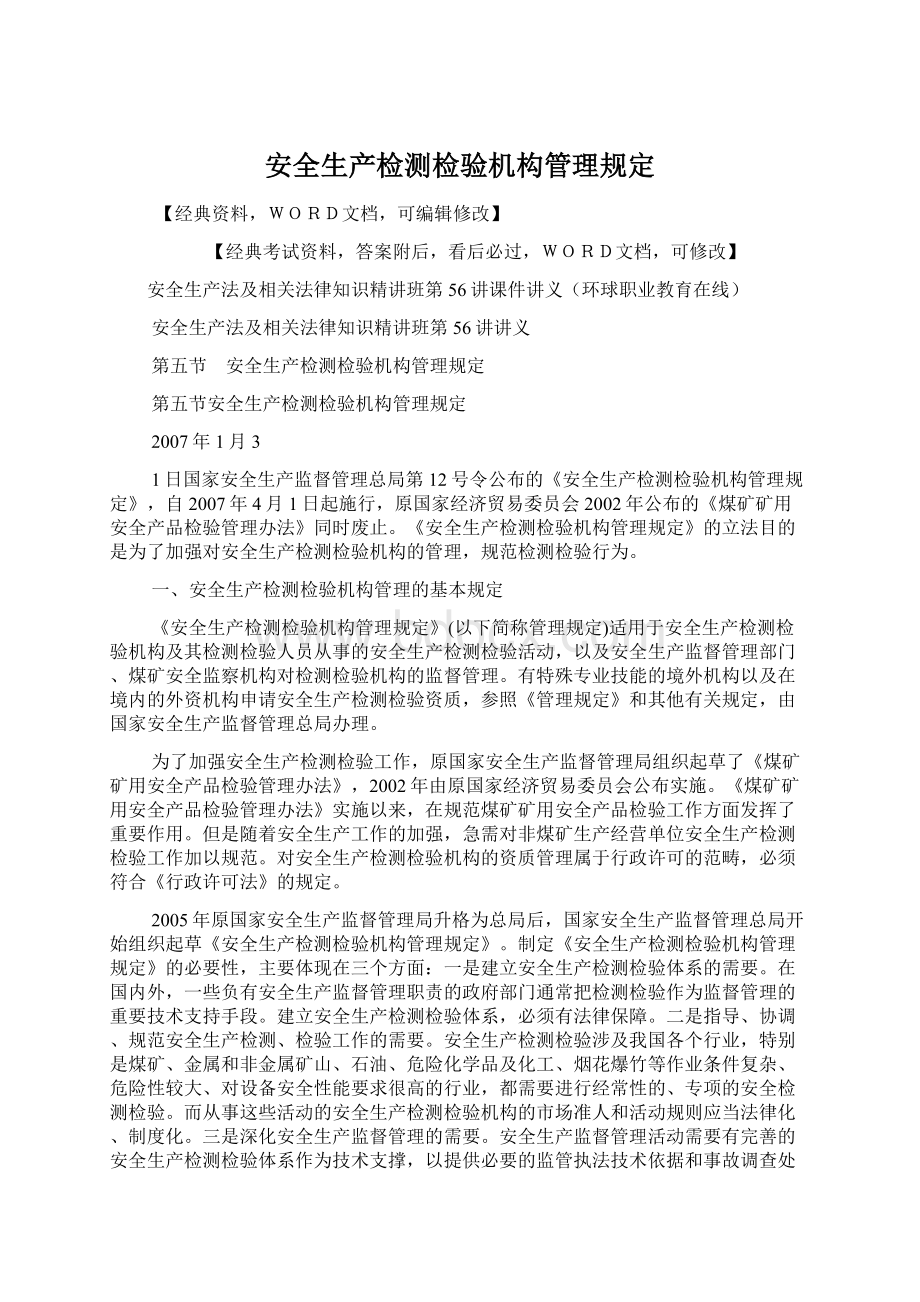 安全生产检测检验机构管理规定Word文档下载推荐.docx_第1页