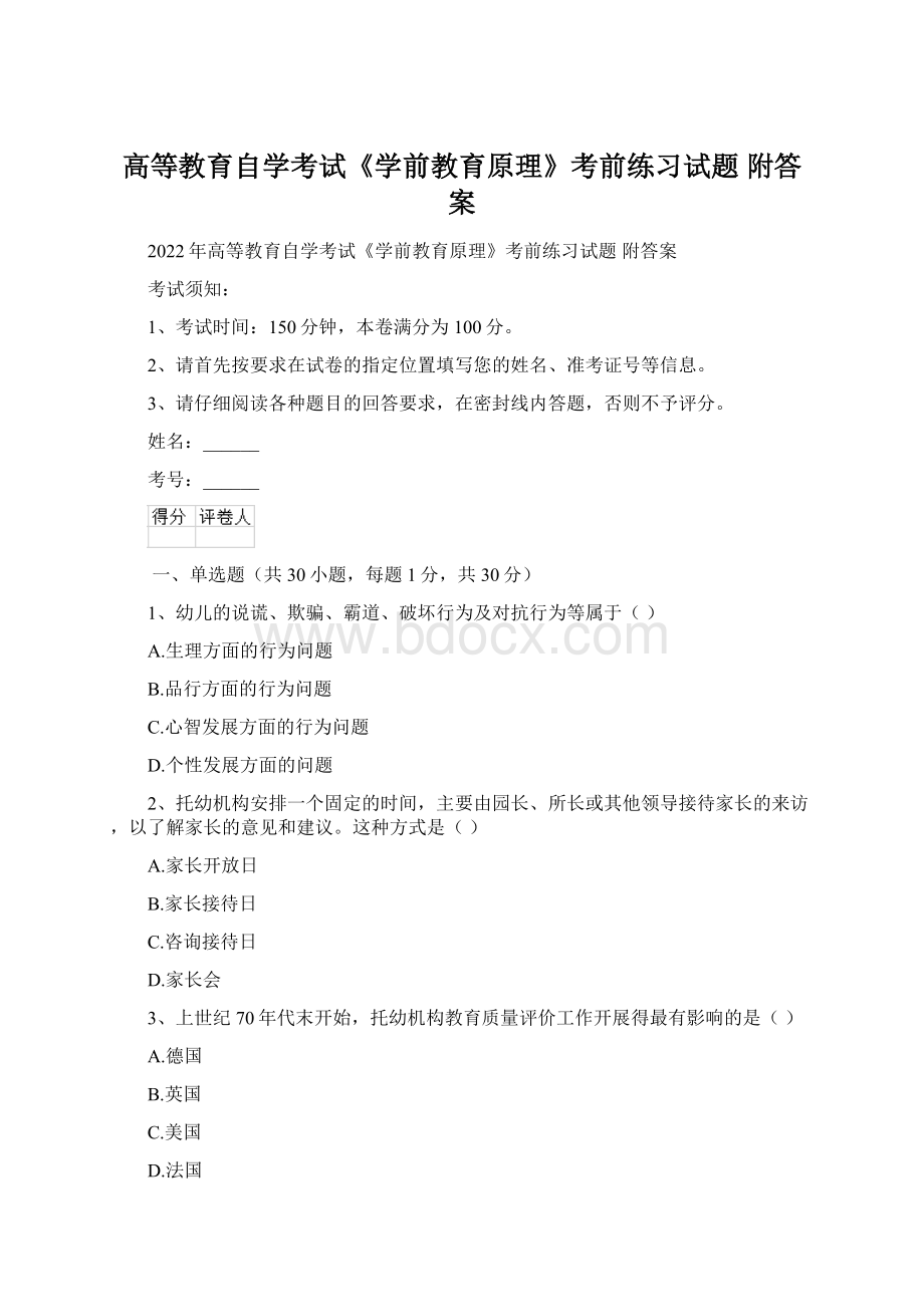 高等教育自学考试《学前教育原理》考前练习试题 附答案Word文件下载.docx