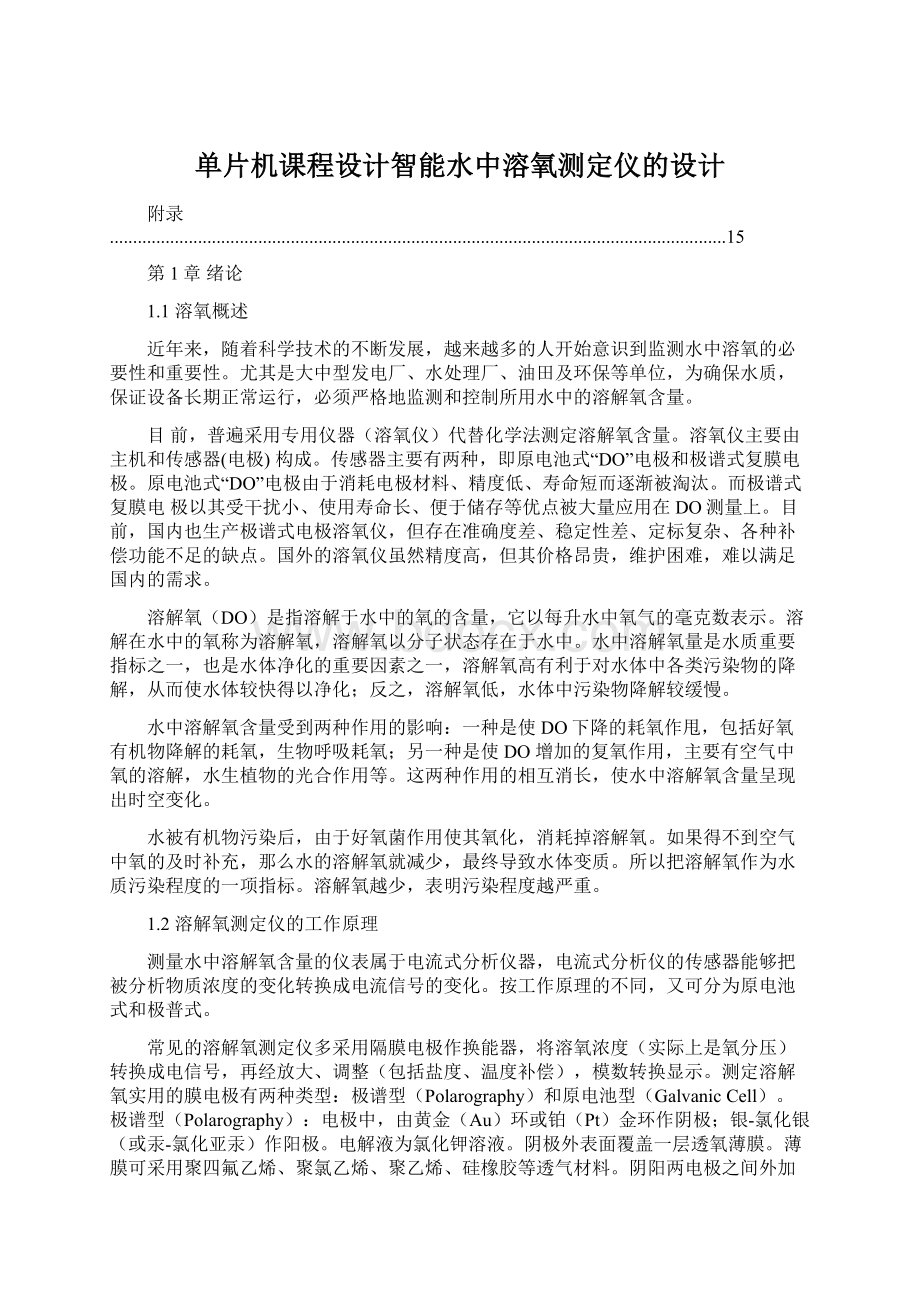 单片机课程设计智能水中溶氧测定仪的设计.docx_第1页