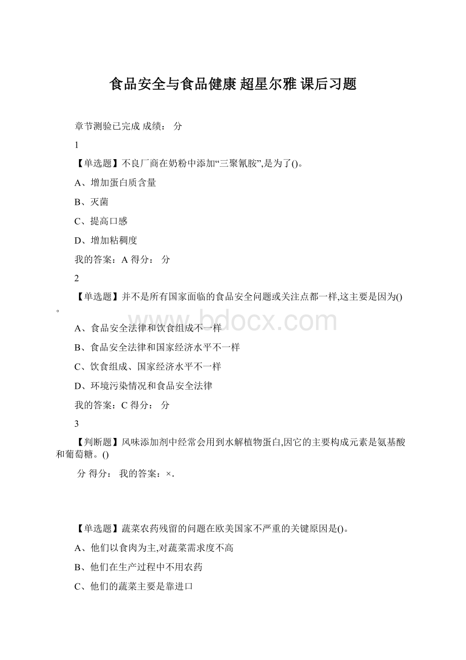 食品安全与食品健康 超星尔雅 课后习题Word格式.docx_第1页