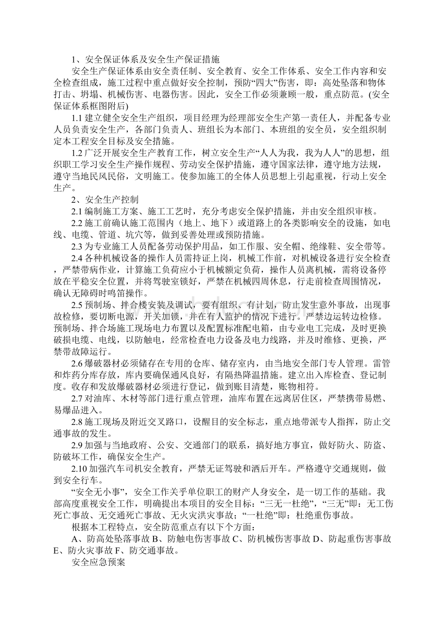 安全生产管理体系及保证措施新版Word下载.docx_第2页