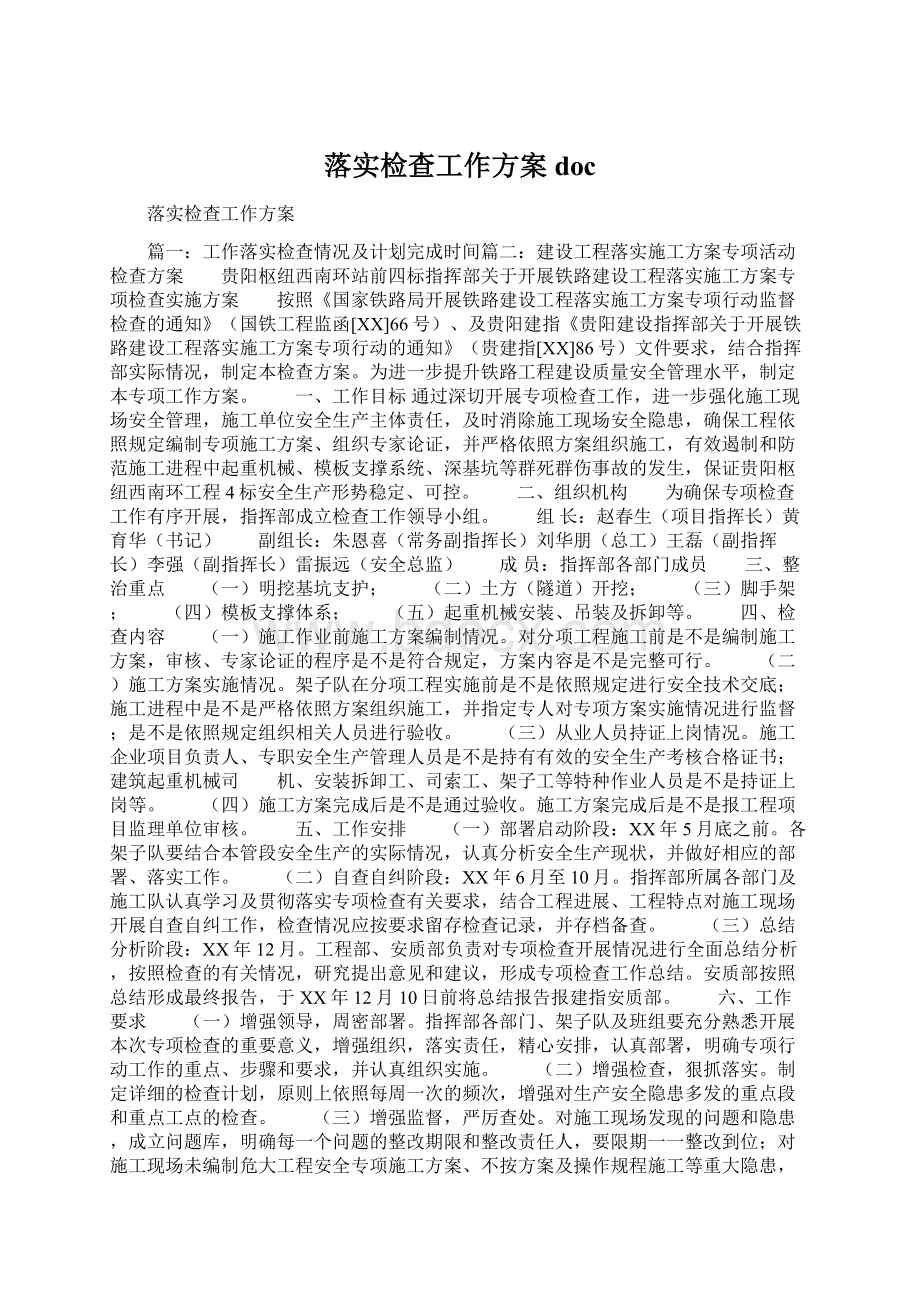 落实检查工作方案docWord文件下载.docx_第1页